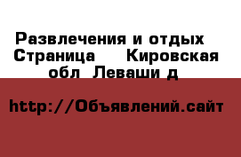  Развлечения и отдых - Страница 3 . Кировская обл.,Леваши д.